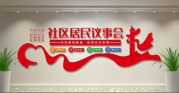 社區(qū)文化墻創(chuàng)意設(shè)計(jì)圖片(圖4) 社區(qū)居民議事會社區(qū)文化墻